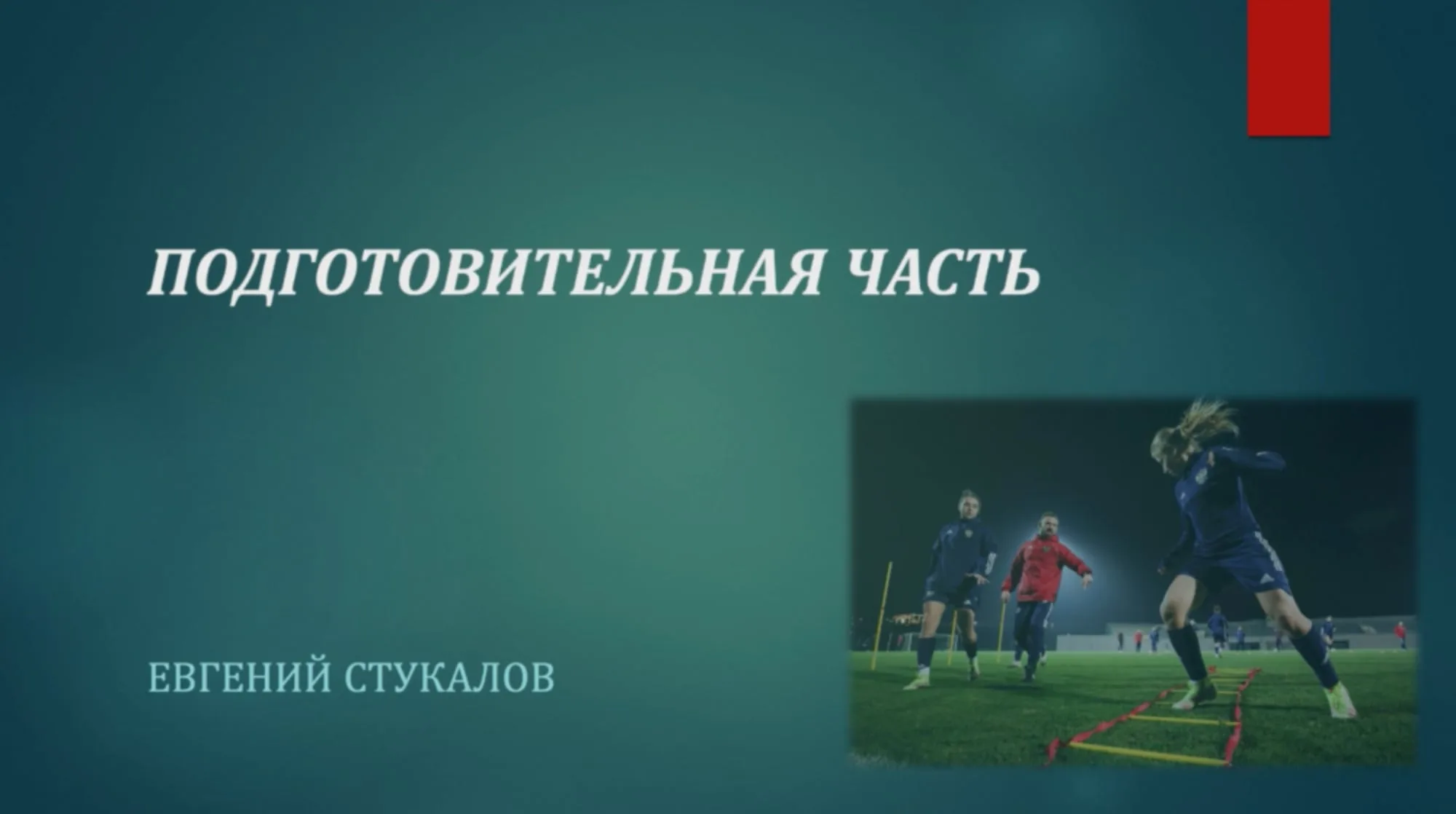 Подготовительная часть тренировки
