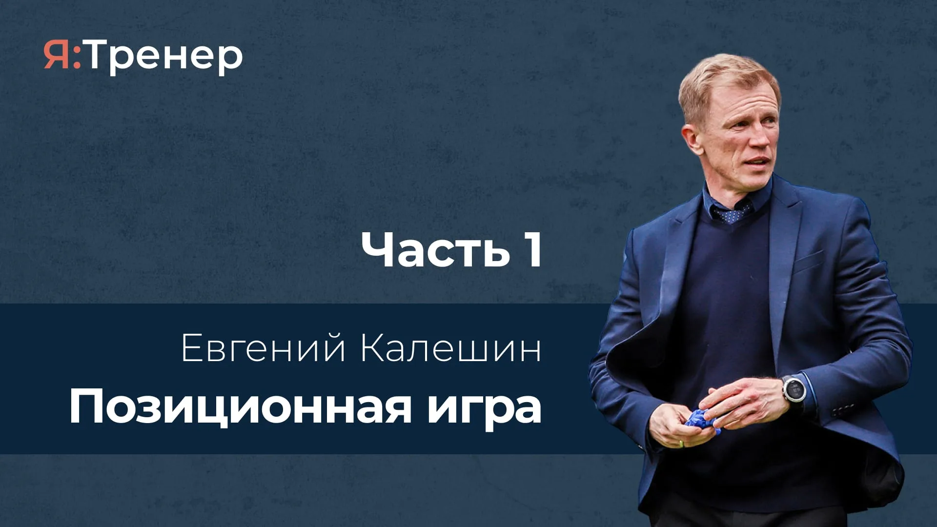 Позиционная игра. Часть 1
