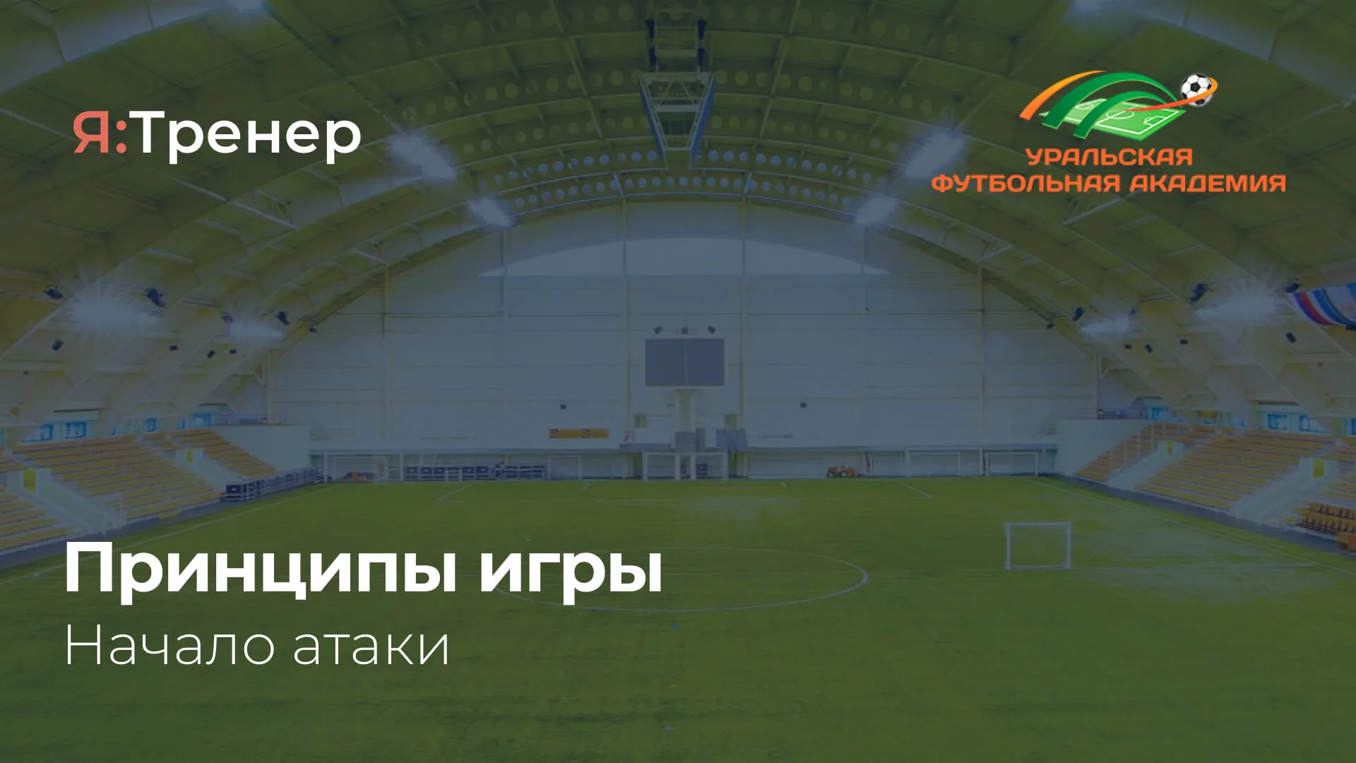 Принципы игры академии ФК Урал. Начало атаки